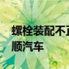 螺栓装配不正确福特汽车在美召回1902辆全顺汽车