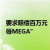 要求赔偿百万元！理想汽车起诉视频博主称其作品“诋毁侮辱MEGA”