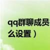 qq群聊成员等级怎么设置（qq群成员等级怎么设置）
