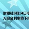 财联社8月14日电，新西兰联储预计，到2025年中期平均官方现金利率将下降101个基点。