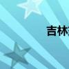吉林交友软件（吉林交友）