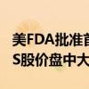 美FDA批准首个用于过敏反应的鼻喷雾剂 ARS股价盘中大涨逾10%