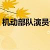 机动部队演员详细（机动部队演员表所有人）