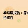 毕马威报告：房地产投资仍处于筑底阶段，关注出口增长可持续性