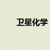 卫星化学：目前已在建氢气装卸平台