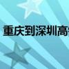 重庆到深圳高铁票多少钱（重庆到深圳高铁）