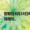 财联社8月14日电，鸿海预计第四季度销售额环比和同比均将增长。