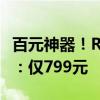 百元神器！Redmi投影仪Lite版全新绿色开售：仅799元