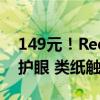149元！Redmi Pad Pro推出类纸膜：柔光护眼 类纸触感