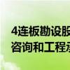 4连板勘设股份：公司目前的主营业务为工程咨询和工程承包