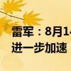 雷军：8月14日20点起小米SU7 Max的交付进一步加速