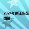 2024年剧王实至名归！腾讯：《庆余年2》上半年播放量中国第一