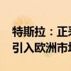 特斯拉：正采取措施将电动半挂式卡车Semi引入欧洲市场