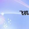 飞机票价查询（飞机票价）