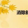 消除新车异味（新车除异味）