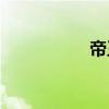 帝王online（帝王ol）