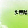 步罡踏斗配合口诀（步罡踏斗）