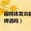 扁桃体发炎能喝啤酒吗女性（扁桃体发炎能喝啤酒吗）