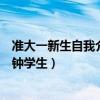 准大一新生自我介绍简单大方一分钟怎么写（自我介绍一分钟学生）