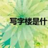 写字楼是什么房屋性质（写字楼是什么）