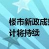 楼市新政成效渐显 短期新房市场筑底行情预计将持续