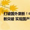 打破国外垄断！中国船舶七〇三所弹性连杆联轴器研制取得新突破 实现国产替代