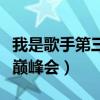 我是歌手第三季巅峰会直播（我是歌手第三季巅峰会）