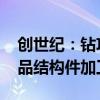 创世纪：钻攻机可用于VR/AR等智能穿戴产品结构件加工
