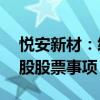 悦安新材：终止2023年度向特定对象发行A股股票事项