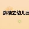 跳槽去幼儿园的基金经理，不只是因为编制