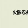 火影忍者图片（火影hentaikey）