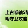 上古卷轴5黎明守卫攻略图文（上古卷轴5黎明守卫攻略）