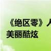 《绝区零》人气角色安比最新手办：战斗少女美丽酷炫