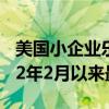 美国小企业乐观指数7月份升至93.7 创自2022年2月以来最高水平