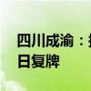 四川成渝：拟购买荆宜公司85%股权 8月15日复牌