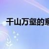 千山万壑的意思是什么（千山万壑的意思）