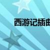 西游记插曲《女儿情》（西游记插曲）