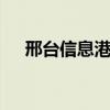 邢台信息港123招聘（邢台信息港123）