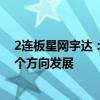 2连板星网宇达：将抓住低空经济、低轨互联、自动驾驶三个方向发展