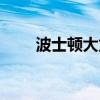 波士顿大龙虾怎么吃（龙虾怎么吃）
