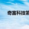 奇富科技第二财季总体净营收符合预期