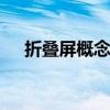折叠屏概念异动拉升 华映科技直线涨停