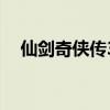 仙剑奇侠传3技能表（仙剑奇侠传3技能）
