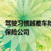 驾驶习惯越差车险越贵！通用被指收集千万位司机数据 卖给保险公司