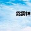 霹雳神州ol手游（霹雳神州ol）