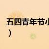 五四青年节小品正能量（纪念五四青年节小品）