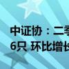 中证协：二季度评级机构共承揽债券产品2626只 环比增长16.92%