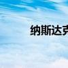 纳斯达克综合指数涨幅扩大至2%