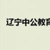 辽宁中公教育官网首页招聘（辽宁中公网）