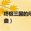 终极三国的所有歌曲大全（终极三国的所有歌曲）